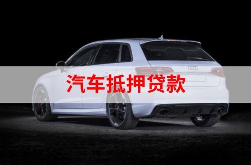 禄丰重庆汽车抵押贷款办理需要哪些条件
