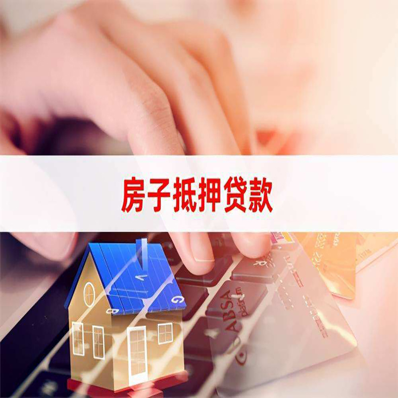 禄丰重庆房产抵押贷款办理的流程