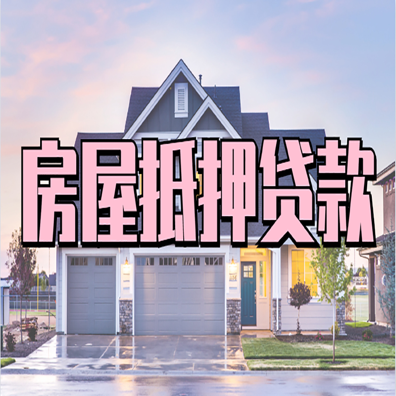禄丰房产抵押贷款利率|房屋抵押贷款年限|住房抵押贷款