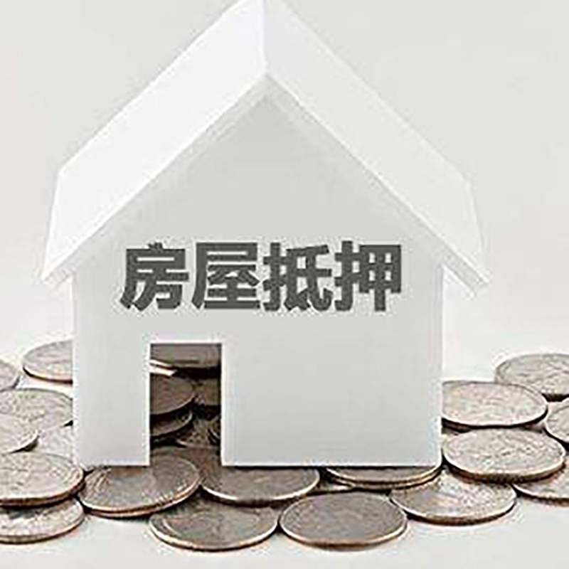 禄丰房产抵押贷款额度及期限