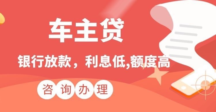 禄丰汽车抵押贷款办理的利率