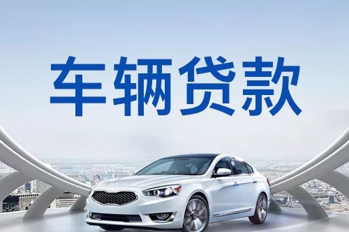 禄丰汽车抵押贷款申请流程及攻略