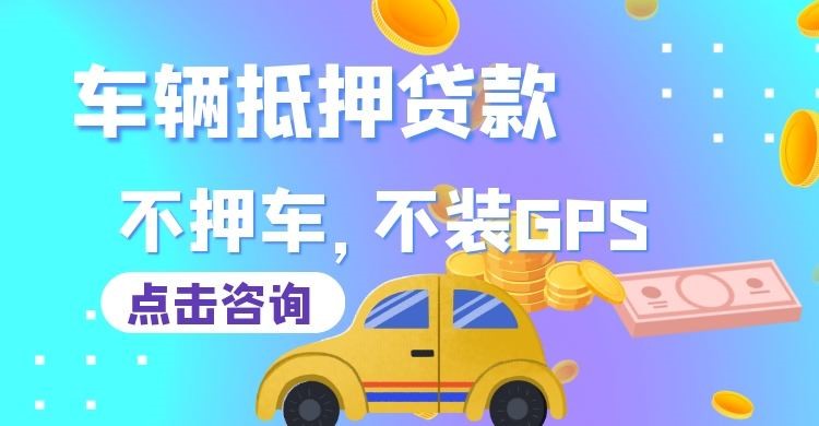 禄丰车辆抵押贷款在哪里办理