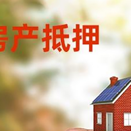 禄丰房子二次抵押贷款的定义和条件分别是什么?