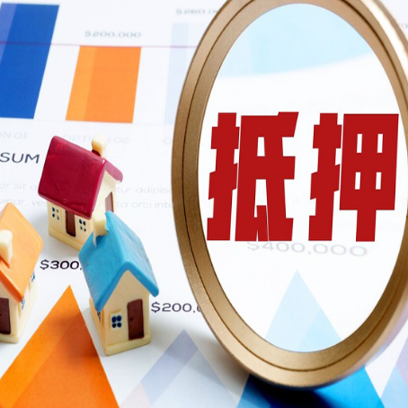 禄丰房子抵押贷款和信用贷款怎么选择?