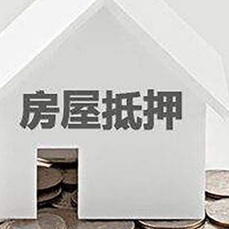 禄丰房子抵押贷款的期限是多长?