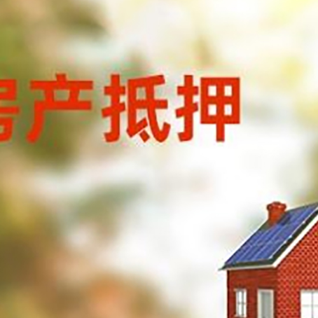 禄丰房子抵押贷款有哪些流程？