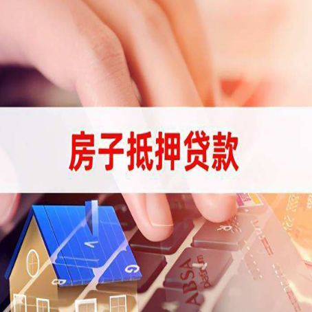 禄丰房屋抵押贷款手续是什么？