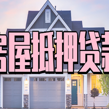 禄丰房产抵押贷款详细办理流程