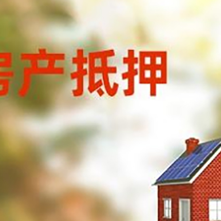 禄丰房屋抵押贷款还不上怎么办