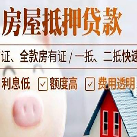 禄丰房产抵押贷款注意事项