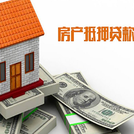 禄丰房子抵押贷款能贷多少？