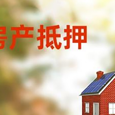 禄丰房子抵押贷款评估时间要多久?